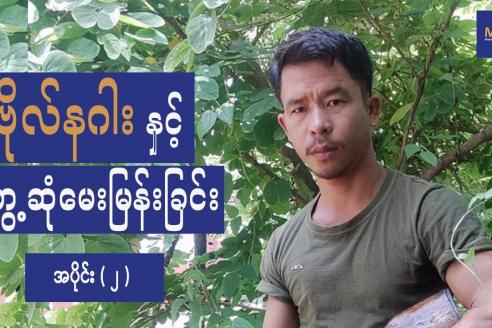 Embedded thumbnail for မြန်မာ့တော်ဝင် နဂါးတပ်မတော် - MRDA ခေါင်းဆောင် ဗိုလ်နဂါး နှင့် တွေ့ဆုံမေးမြန်းခြင်း အပိုင်း(၂)