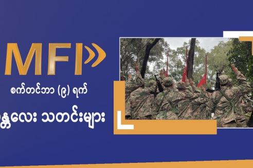 Embedded thumbnail for MFP ရဲ့ စက်တင်ဘာ(၉)ရက် မန္တလေး သတင်းများ 