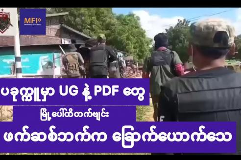 Embedded thumbnail for ပခုက္ကူမှာ UG နဲ့ PDF တွေက မြို့ပေါ်အထိ တက်ဗျင်းလို့ ဖက်ဆစ်တပ်သား ခြောက်ယောက် သေ၊