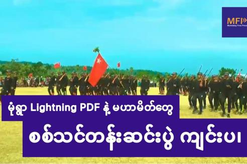 Embedded thumbnail for မုံရွာ Lightning PDF နှင့် မဟာမိတ်တွေ စစ်သင်တန်းဆင်းပွဲ ကျင်းပ၊ 