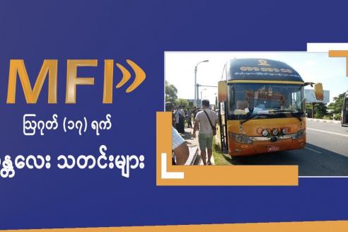 Embedded thumbnail for MFP Daily News - ဩဂုတ်(၁၇)ရက် မန္တလေး သတင်းများ 