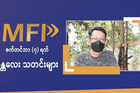 Embedded thumbnail for MFP ရဲ့ စက်တင်ဘာ(၇)ရက် မန္တလေး သတင်းများ