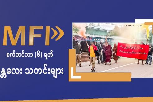 Embedded thumbnail for MFP ရဲ့ စက်တင်ဘာ(၅)ရက် မန္တလေး သတင်းများ 