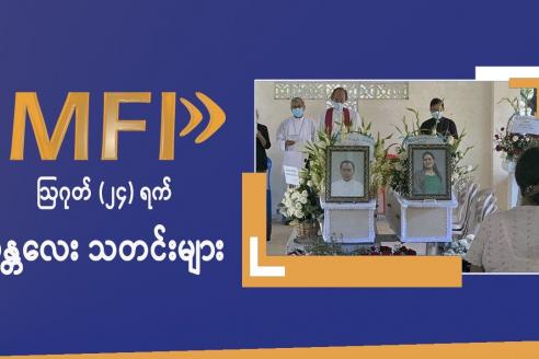 Embedded thumbnail for MFP Daily News - ဩဂုတ်(၂၄)ရက် မန္တလေး သတင်းများ 