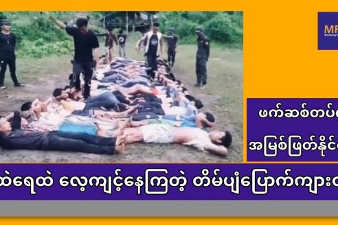 Embedded thumbnail for ဖက်ဆစ်တပ် အမြစ်ဖြတ်နိုင်ရေး မိုးထဲရေထဲ စစ်ရေးလေ့ကျင့်နေတဲ့ တိမ်ပျံပြောက်ကျားတပ်ဖွဲ့ ရဲဘော်များ၊