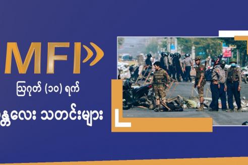 Embedded thumbnail for MFP Daily News ဩဂုတ် (၁၀)ရက် မန္တလေးသတင်းများ