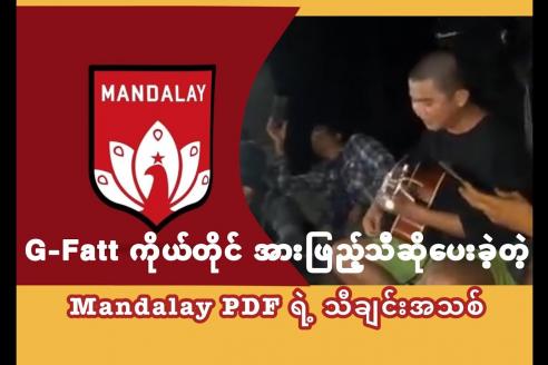 Embedded thumbnail for G-Fatt ပါဝင်သီဆိုပေးခဲ့တဲ့ Mandalay PDF ရဲ့ သီချင်း အသစ်