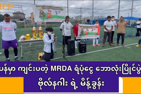 Embedded thumbnail for ဂျပန်နိုင်ငံမှာ ကျင်းပတဲ့ MRDA ရံပုံငွေ ဘောလုံးပြိုင်ပွဲအတွက် ဗိုလ်နဂါး ရဲ့ မိန့်ခွန်း