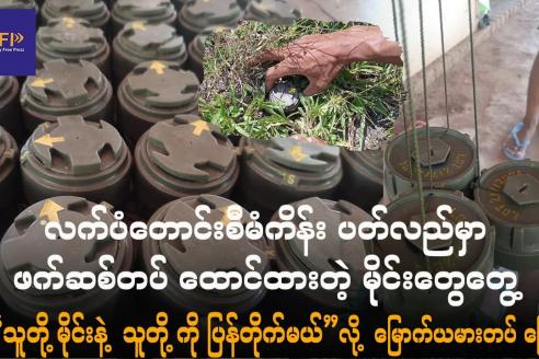 Embedded thumbnail for လက်ပံတောင်း ကြေးနီစီမံကိန်း ပတ်လည်မှာ ဖက်ဆစ်တပ် ထောင်ထားတဲ့ မိုင်းတွေ တွေ့ရှိ၊  သူတို့မိုင်းနဲ့ သူတို့ကို ပြန်တိုက်မယ်လို့ မြောက်ယမားတပ်ဖွဲ့ပြော၊