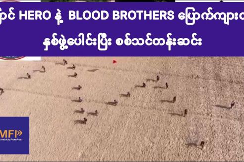 Embedded thumbnail for မြောင် HERO နှင့် BLOOD BROTHERS ပြောက်ကျားတပ် နှစ်ဖွဲ့ ပူးပေါင်းပြီး စစ်ပညာ သင်တန်းဆင်း၊