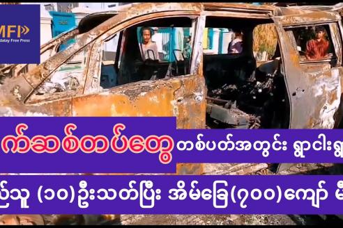 Embedded thumbnail for ဒီပဲယင်းမှာ ဖက်ဆစ်တပ်က တပတ်အတွင်း ရွာငါးရွာက ပြည်သူ(၁၀)ဦးကို သ-တ်ကာ အိမ်ခြေ(၇၀၀)ကျော် မီးရှို့၊ ထောင်ချီတဲ့ ပြည်သူတွေ အိုးမဲ့အိမ်မဲ့ဖြစ်၊