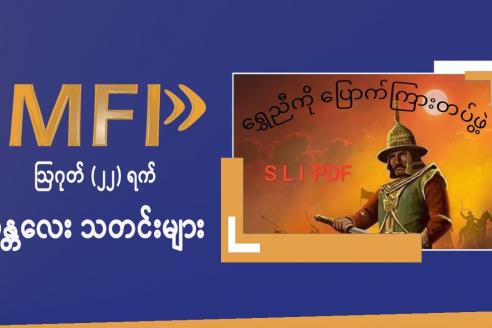 Embedded thumbnail for MFP ရဲ့ ဩဂုတ်(၂၂)ရက် မန္တလေး သတင်းများ