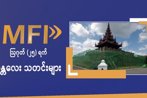 Embedded thumbnail for MFP Daily News - ဩဂုတ်(၂၅)ရက် မန္တလေး သတင်းများ